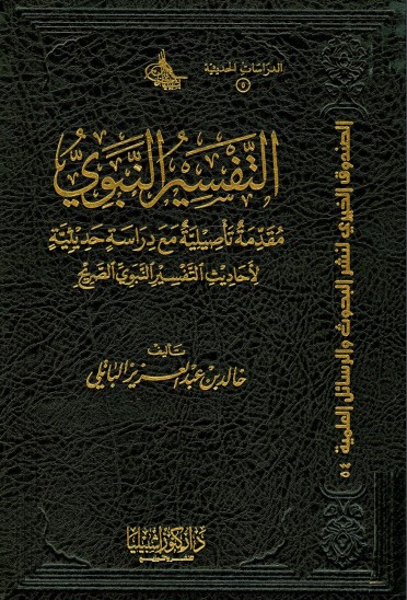 التفسير النبوي مقدمة تأصيلية مع دراسة حديثية لأحاديث التفسير النبوي الصريح
