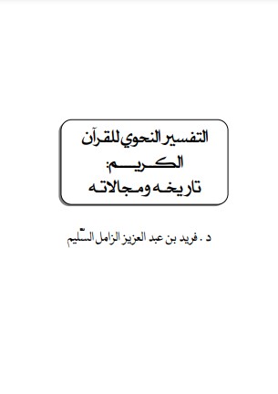 التفسير النحوي للقرآن الكريم  تاريخه ومجالاته