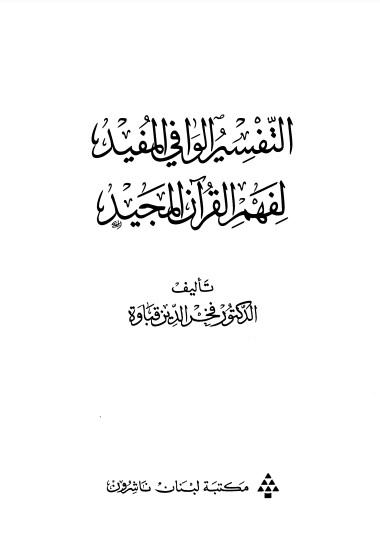 التفسير الوافي المفيد لفهم القرآن المجيد