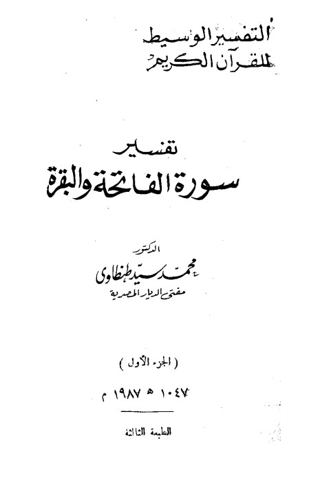 التفسير الوسيط للقرآن الكريم – محمد سيد طنطاوي