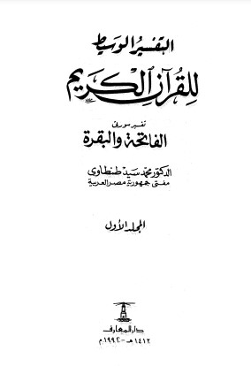 التفسير الوسيط للقرآن الكريم – الجزء الأول