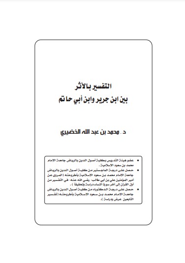 التفسير بالأثر بين ابن جرير وابن أبي حاتم