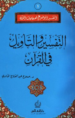 التفسير والتأويل في القرآن