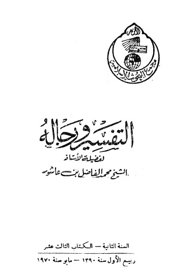 التفسير ورجاله بن عاشور السنة الكتاب الثالث عشر