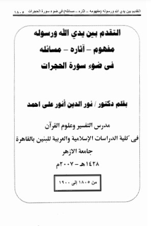 التقدم بين يدى الله ورسوله مفهومه آثاره مسائله فى ضوء سورة الحجرات