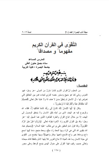 التقوى في القرآن الكريم مفهوماً و مصداقاً