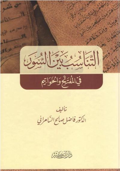 التناسب بين السور في المفتتح والخواتيم