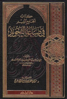 الجامع المفيد في صناعة التجويد