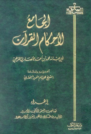 الجامع لأحكام القرآن – القرطبي