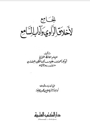 الجامع لأخلاق الراوي و آداب السامع