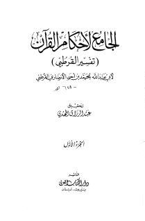 الجامع لأحكام القرآن تفسير القرطبي