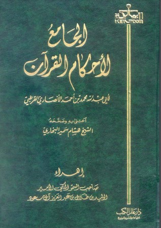 تفسير القرطبي – دار عالم الكتب