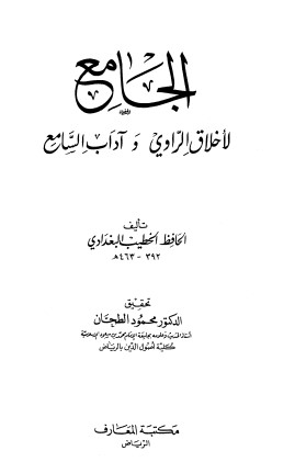 الجامع لاخلاق الراوي و آداب السامع – مكتبة المعارف