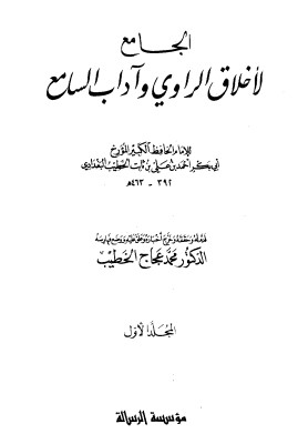 الجامع لاخلاق الراوي و اداب السامع