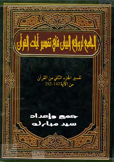 الجامع لروائع البيان في تفسير آيات القرآن