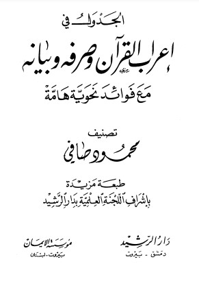 الجدول في إعراب القرآن وصرفه وبيانه