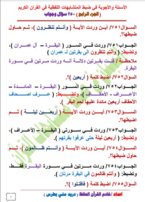 الجزء الرابع 250 سؤال وجواب في ضبط المتشابهات