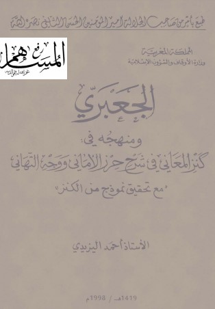 الجعبري و منهجه في كنز المعاني في شرح حرز الاماني ووجه التهاني – أجزاء