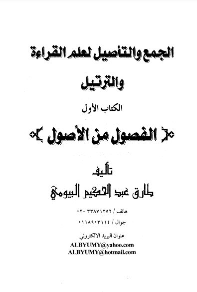 الجمع والتأصيل لعلم القراءة والترتيل