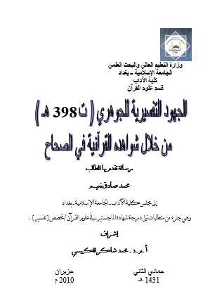 الجهود التفسيرية للجوهري (ت 398 هـ) من خلال شواهده القرآنية في الصحاح