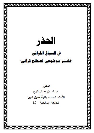 الحذر في السياق القرآني تفسير موضوعي لمصطلح قرآني