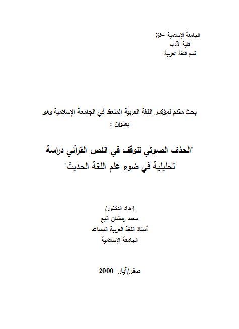 الحذف الصوتي للوقف في النص القرآني دراسة تحليلية في ضوء علم اللغة الحديث