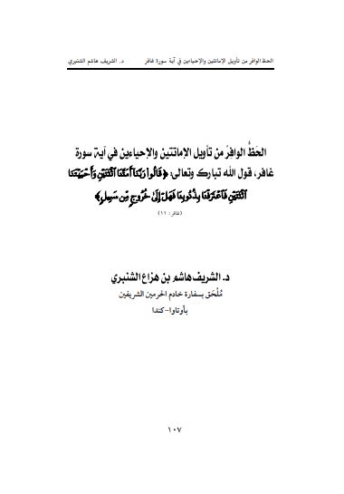 الحظ الوافر من تأويل الإماتتين والإحيائين في آية سورة غافر