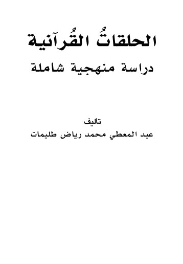 الحلقات القرآنية دراسة منهجية شاملة