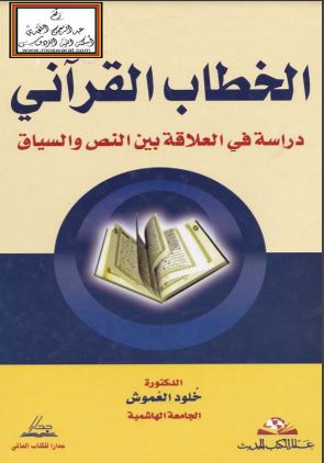 الخطاب القرآني دراسة في العلاقة بين النص والسياق