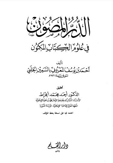 الدر المصون في علوم الكتاب المكنون