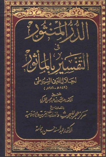 الدر المنثور في تفسير بالماثور