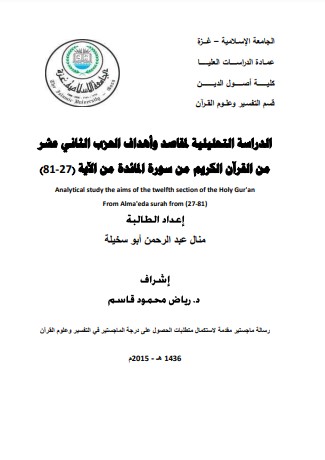 الدراسة التحليلية لمقاصد و اهداف الحزب الثاني عشر من القران الكريم من سورة المائدة من الاية 27 81