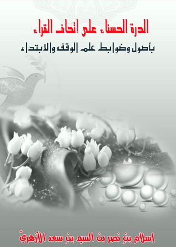 الدرة الحسناء على اتحاف القراء