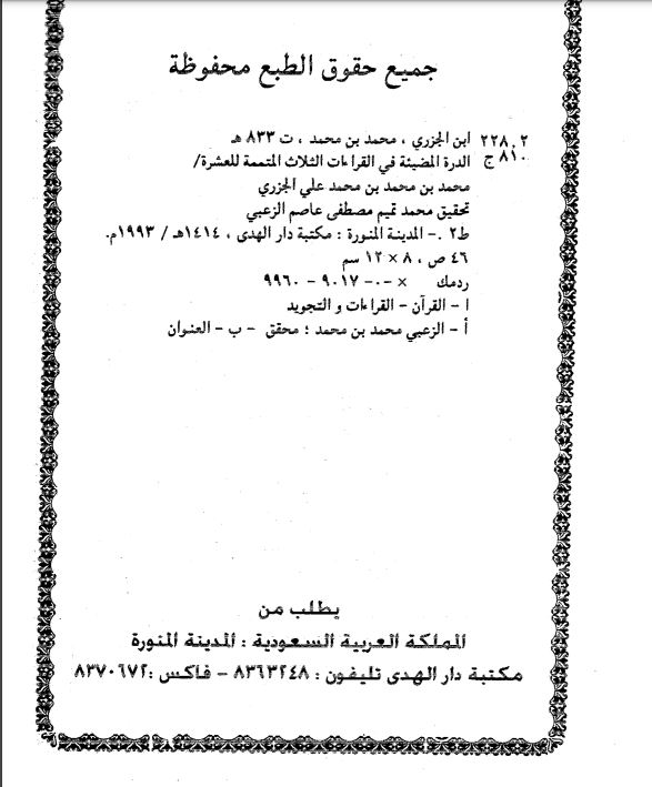 الدرة المضية في القراءات الثلاثة المتممة للعشرة