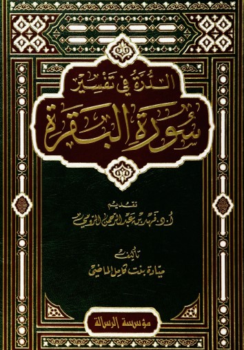 الدرة في تفسير سورة البقرة