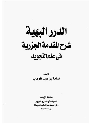 الدرر البهية شرح المقدمة الجزرية في علم التجويد