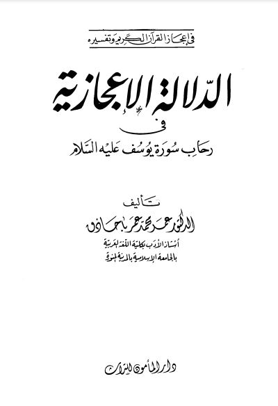 الدلالة الإعجازية في رحاب سورة يوسف