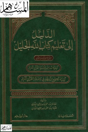 الدليل إلى تعليم كتاب الله الجليل