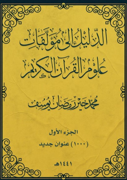 الدليل إلى مؤلفات علوم القرآن الكريم