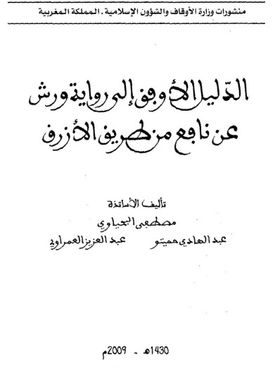 الدليل الأوفق إلى رواية ورش عن نافع من طريق الأزرق