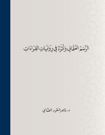 الرسم العثماني واثره في روايات القراءات