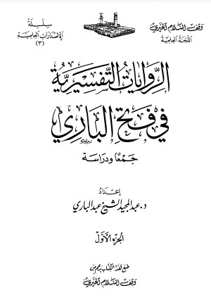 الروايات التفسيرية في فتح الباري