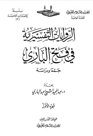 الروايات التفسيرية في فتح الباري جمعا ودراسة