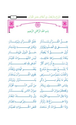 الروح والريحان في اخلاق حامل القرآن