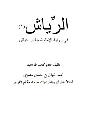 الرياش في رواية الامام شعبة بن عياش – كبير