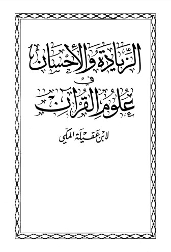 الزيادة والإحسان في علوم القرآن – أجزاء