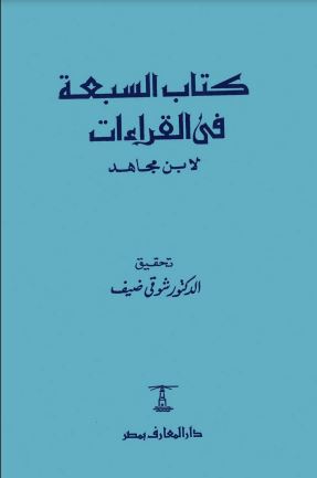 السبعة في القراءات