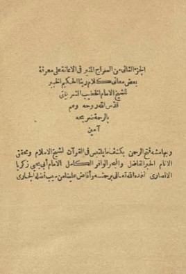 السراج المنير في الإعانة على معرفة بعض معاني كلام ربنا الحكيم الخبير