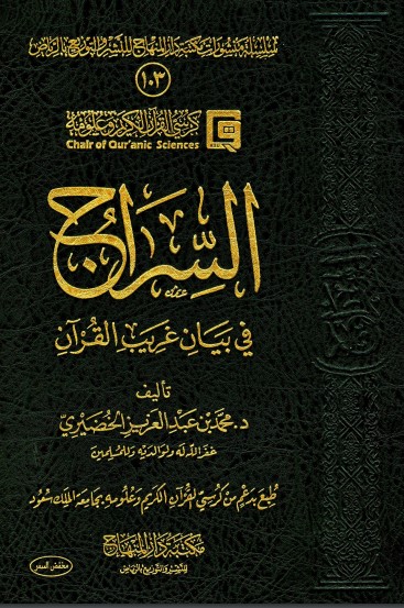 السراج في بيان غريب القرآن – طبعة دار المنهاج