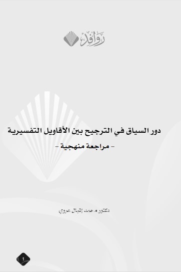 دور السياق في الترجيح بين الأقوال التفسيرية مراجعة منهجية